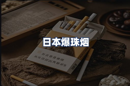 日本爆珠烟